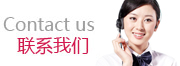 联系方式